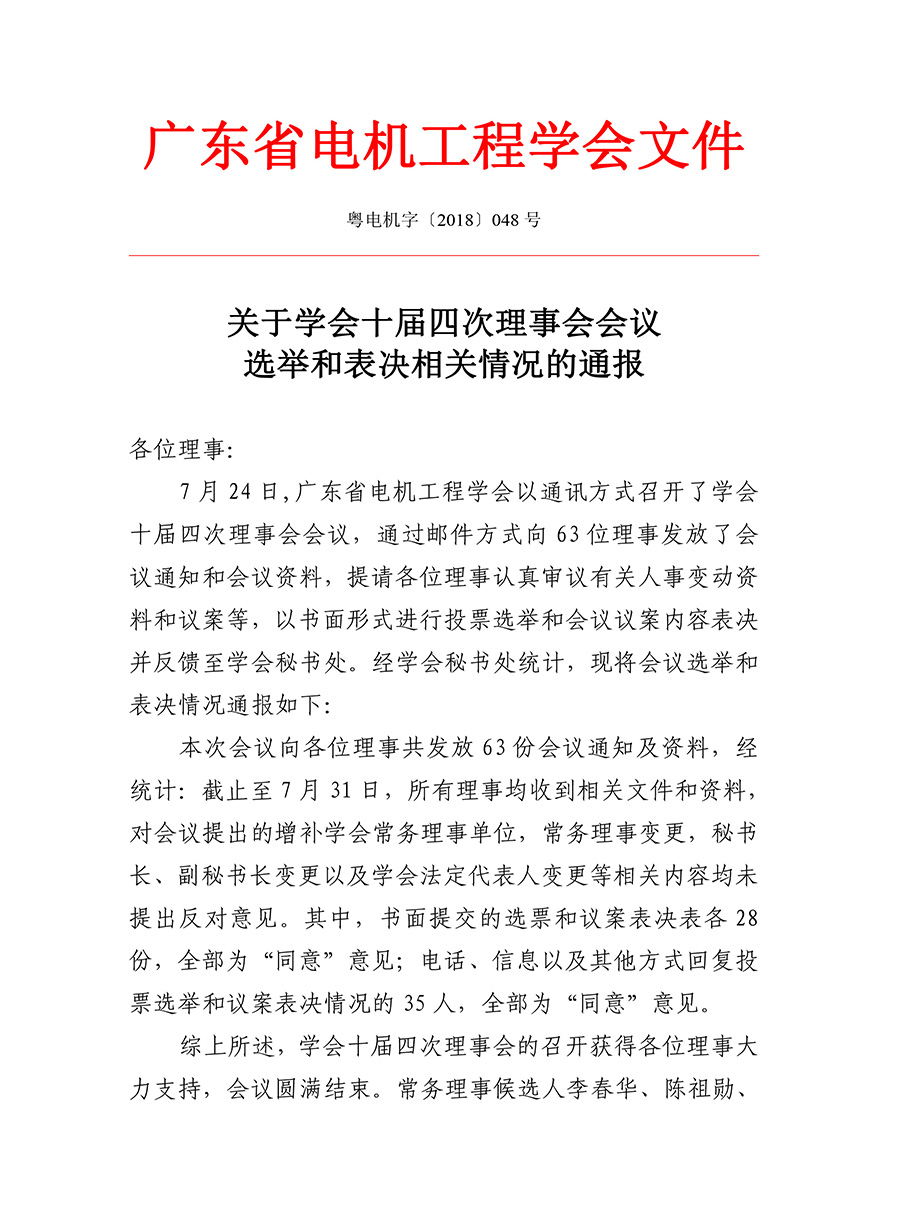 关于华体平台十届四次理事会会议选举和表决相关情况的通报（粤电机字[2018]048号）-1.jpg