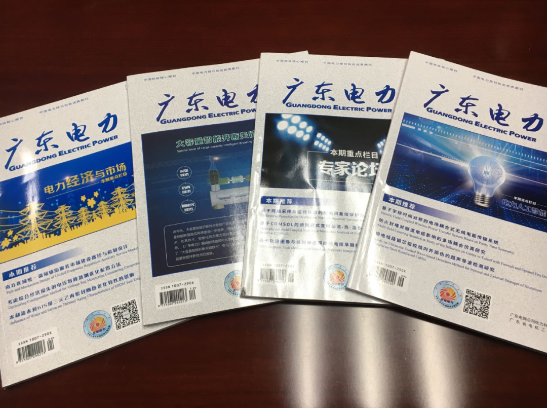 图3-《广东电力》期刊.png